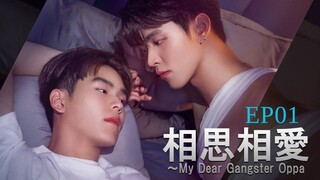 My Dear Gangster Oppa.E01.(English Sub)