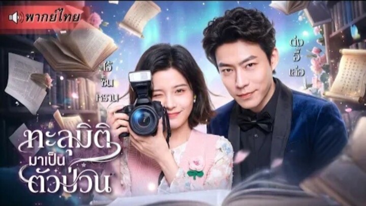 ทะลุมิติมาเป็นตัวป่วน