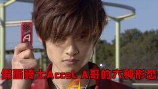 【蓝光画质】：假面骑士Accel A哥的六种形态！