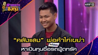 “คลังแสง” พ่อค้าไก่เขย่า หาเงินทุนซื้อรถฟู้ดทรัค | Highlight ดวลเพลงชิงทุน2024 Ep.1616 | 16 ก พ.ค.67