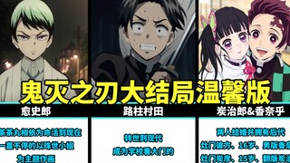 鬼灭之刃大结局之温馨版，你觉得谁最幸福？