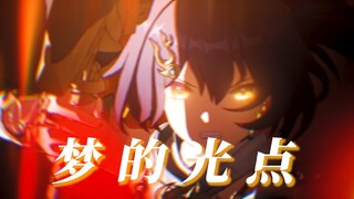 أنا! أُطارد! نقطةَ الضوء! للحلم! [Honkai: Star Rail]