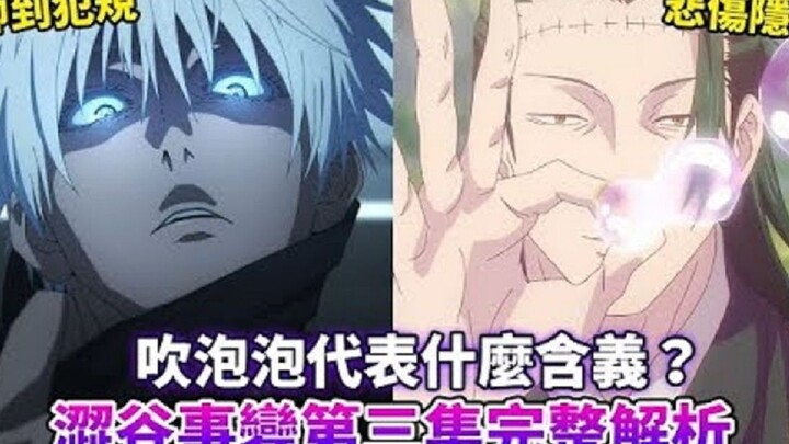 【咒术回战】领域展延真的有那么强？吹泡泡竟有着悲伤典故？