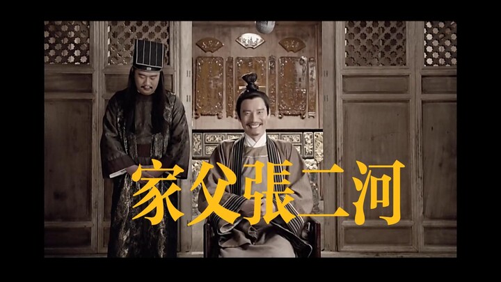 权利的游戏: 妖姬你个二五八万的, 家父张二河