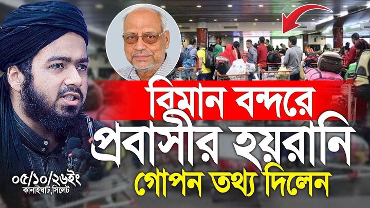 বিমান বন্দরে প্রবাসী হয়রানি ! অবশেষে গোপন তথ্য ফাঁস। Ali Hasan Osama
