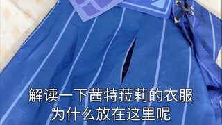 今天带大家看看茜特菈莉的衣服