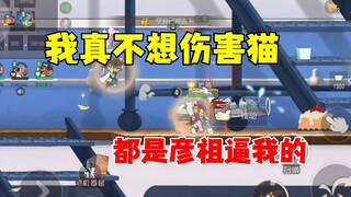 猫和老鼠手游：我是真的不想伤害猫！