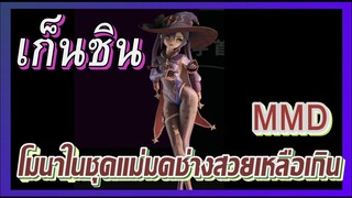 [เก็นชิน，MMD] โมนาในชุดแม่มดช่างสวยเหลือเกิน!