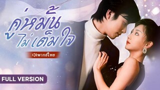 (เต็มเรื่อง) เพื่อแก้แค้นสามีชั่วร้าย สาวแต่งงานกับพนักงานเสิร์ฟชั่วคราว แต่ไม่คาดคิดเขาเป็น