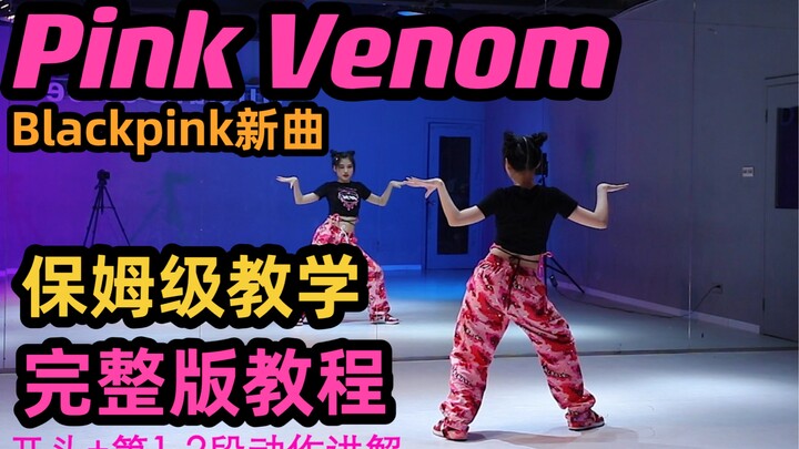 【SuGar街舞】Pink Venom舞蹈教学（全）blackpink新曲完整版教程｜思思老师