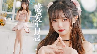 只给你一个人看！ 恋 爱 告 急~
