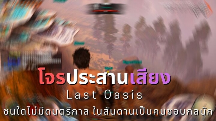 โจรประสานเสียง (Last Oasis)