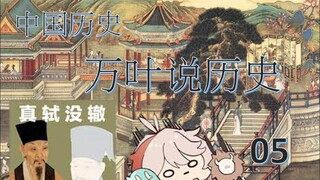 万叶说历史05历经苍桑的中国历史-9
