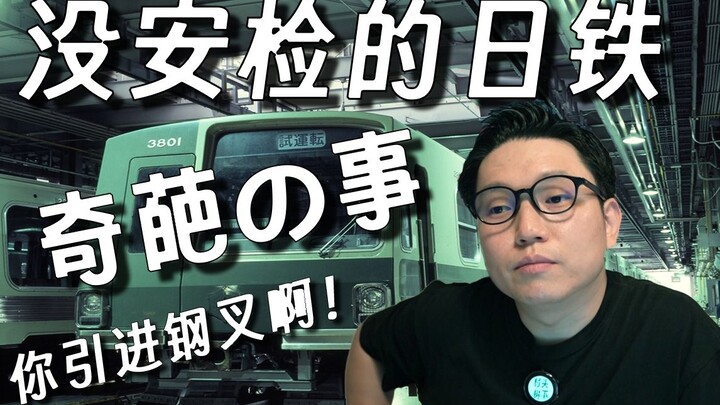 Strange incidents happen frequently, yet security checks are rarely conducted. Is public safety good