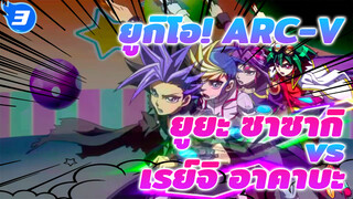 ยูยะ ซาซากิ vs เรย์จิ อาคาบะ | ยูกิโอ! ARC-V_3