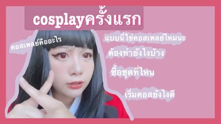 Cosplayครั้งแรกต้องทำยังไง?