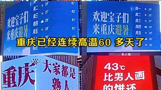 المسلسل الوثائقي الضخم "متى ستنتهي موجة الحر الشديدة في تشونغتشينغ أخيرًا؟" مستمر في العرض من أجلكم!