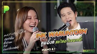 INK WARUNTORN คูมอิ๊งค์ สดใสอะไรขนาดนี้ | Piano & i EP 40