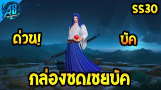 RoV : ด่วน! สกินฟรี Ryoma ยังบัคอยู่ กล่องชดเชยหาย!! | AbGamingZ