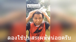 ลองใช้ปูนสระผมหน่อยครับพี่
