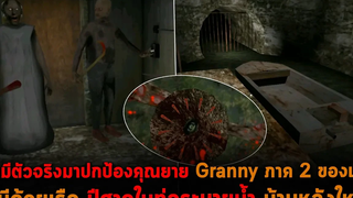 สามีตัวจริงมาปกป้องคุณยาย Granny ภาค 2 ของแท้ หนีด้วยเรือ