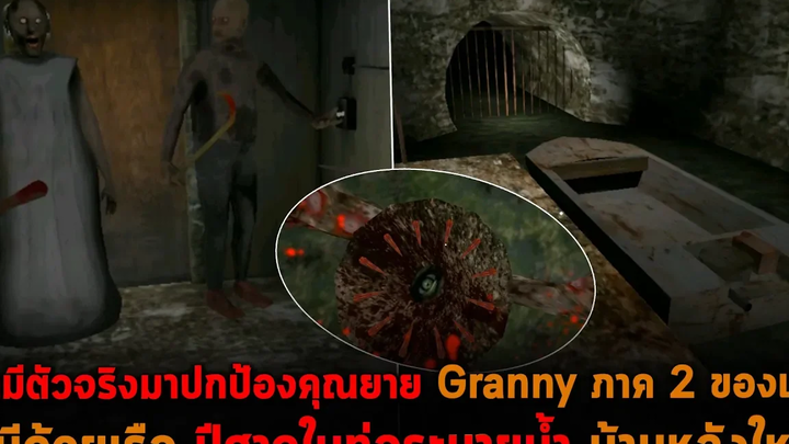 สามีตัวจริงมาปกป้องคุณยาย Granny ภาค 2 ของแท้ หนีด้วยเรือ