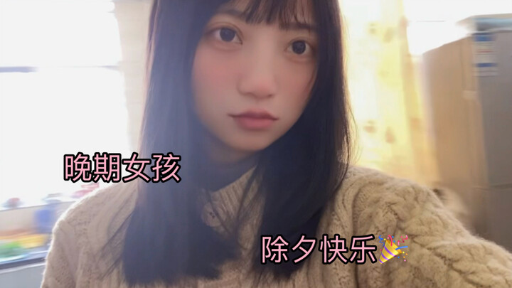 确诊晚期后和妈妈在出租房里过的第七个年 有妈妈在的地方就是家～祝大家除夕快乐 阖家团圆～～