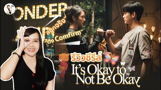 รีวิวซีรีส์ It's Okay to Not Be Okay (เรื่องหัวใจไม่ไหวอย่าฝืน) สนุกจริง! ติ่ง Confirm | ติ่งรีวิว