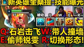 LOL新英雄『奎桑提』技能预览!刀/盾双形态!R切换形态/Q石岩击飞/W带人撞墙/E偷师锐雯！英雄实战预览！