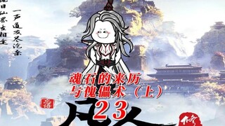 《凡人修仙传》韩立的小心思与天晶真人的小心思