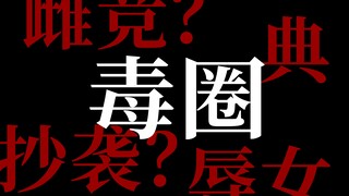 [รีวิวอย่างรวดเร็ว] ความคิดของฉันเกี่ยวกับการค้นหาที่มาแรงล่าสุดและการระบุแวดวงยอดนิยมและเป็นพิษบนอิ