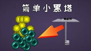 บทสอนขั้นตอนสำหรับมือใหม่! หอคอยสีดำเล็กๆ ที่ง่ายมาก - ซีรีส์สุดใช้งานได้จริง - Minecraft1.13+ มายคร