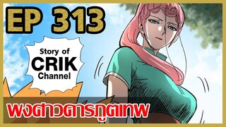 [มังงะ] พงศาวดารภูตเทพ ตอนที่ 313 [คลิปนี้ไม่ค้างจริง ๆ ]