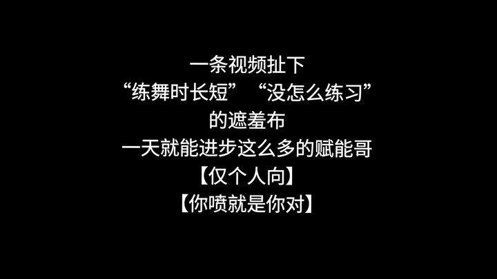 【REACTION】爱豆练舞一天能进步多少？