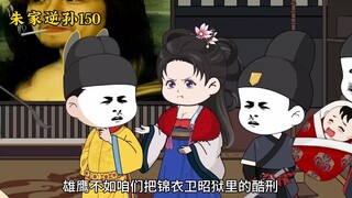 朱家逆孙150