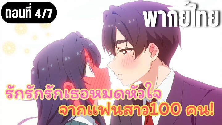 รักรักรักรักเธอหมดหัวใจจากแฟนสาว100คน [พากย์ไทย] อยากจุมพิตค่ะ