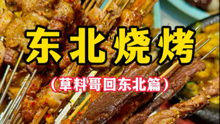 Northeastern BBQ (Brother Caoliao Returns to the Northeast)