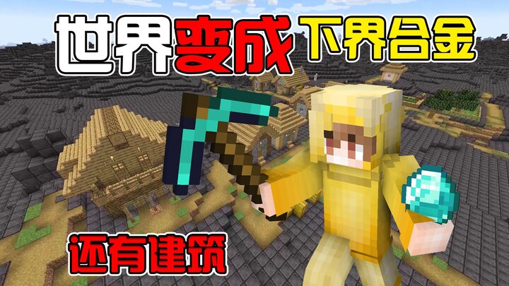 MC当全世界仅剩下界合金块？但是建筑被保留！如何生存呢？