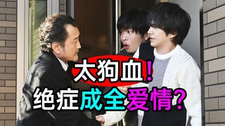 太狗血！绝症成全爱情？这才是男人的爱？离谱《大叔的爱归来8》