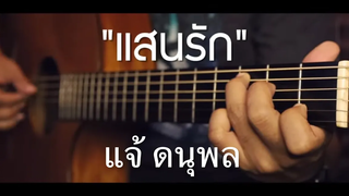 แสนรัก - แจ้ ดนุพล Fingerstyle Guitar Cover (TAB)