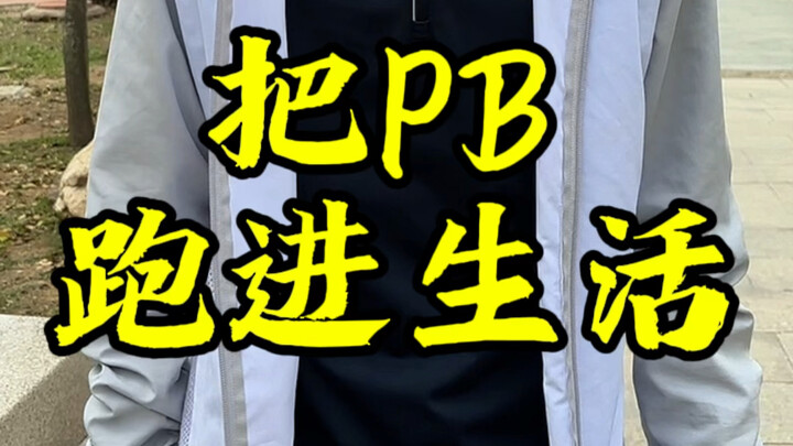 ไม่ใช่แค่วิ่ง ชีวิตก็กำลังเดินบนเส้นทางทำสถิติใหม่อยู่ตลอดเวลาเช่นกัน