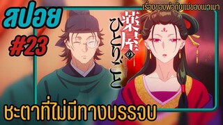 สปอยอนิเมะ - ชะตาที่ไม่อาจบรรจบ | EP.23 สืบคดีปริศนา หมอยาตำรับโคมแดง