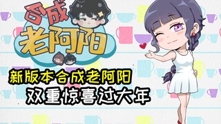 合成老阿阳！隐藏两种神秘玩法？游戏操作更加困难！