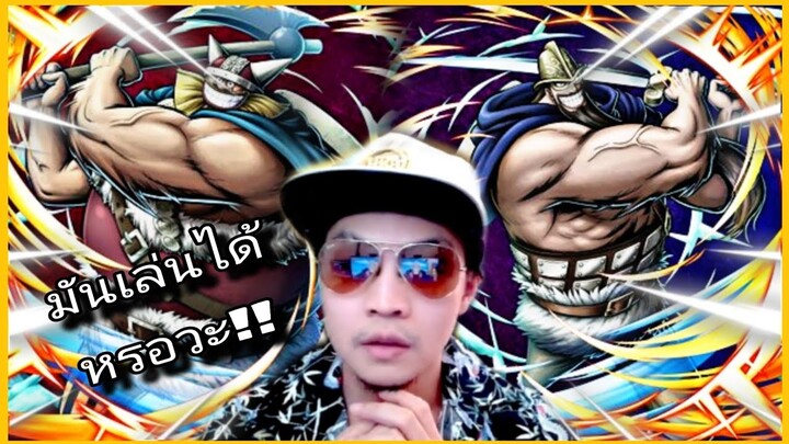 Onepiecebountyrush ตัวSizeระดับบอส รีเจ้นท์ใหม่เผ่าคนยักษ์😈😈