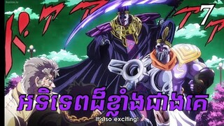 Stand ដែលមានថាមពលខ្លាំងជាង JOJO [ដំណើរផ្សងព្រេងរបស់JoJo]  jojo bizarre adventure part 7