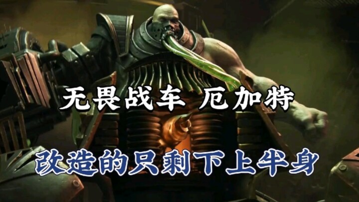 颜王厄加特为何会有6条腿。无畏战车·厄加特背景故事