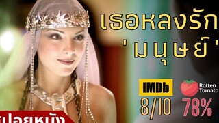 สปอยหนัง ลูกผู้นำต่างดาวหลงรักผู้ชายขายพรมจากโลกมนุษย์ GORA 2004
