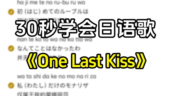 Animated Video | Learn the Japanese song "One Last Kiss" in 30 seconds—did you learn it?