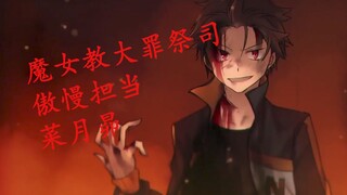 【RE0/if傲慢线】我是——魔女教大罪祭司，傲慢担当，菜月昴！