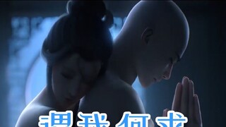 “大师若是四大皆空，为何不敢睁眼看我？”